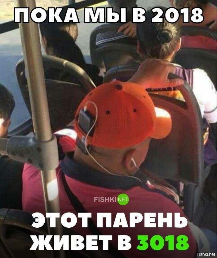 Этот парень живёт в 3018