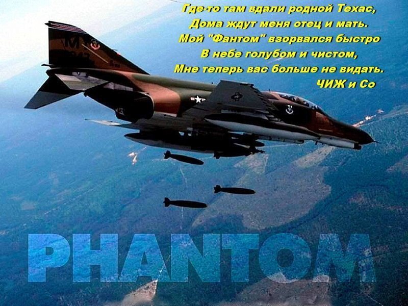 Кто же тот пилот, что меня сбил, -  Одного вьетнамца я спросил.  Отвечал мне тот раскосый,  Что командовал допросом,  Сбил тебя наш летчик Ли Си Цын. 