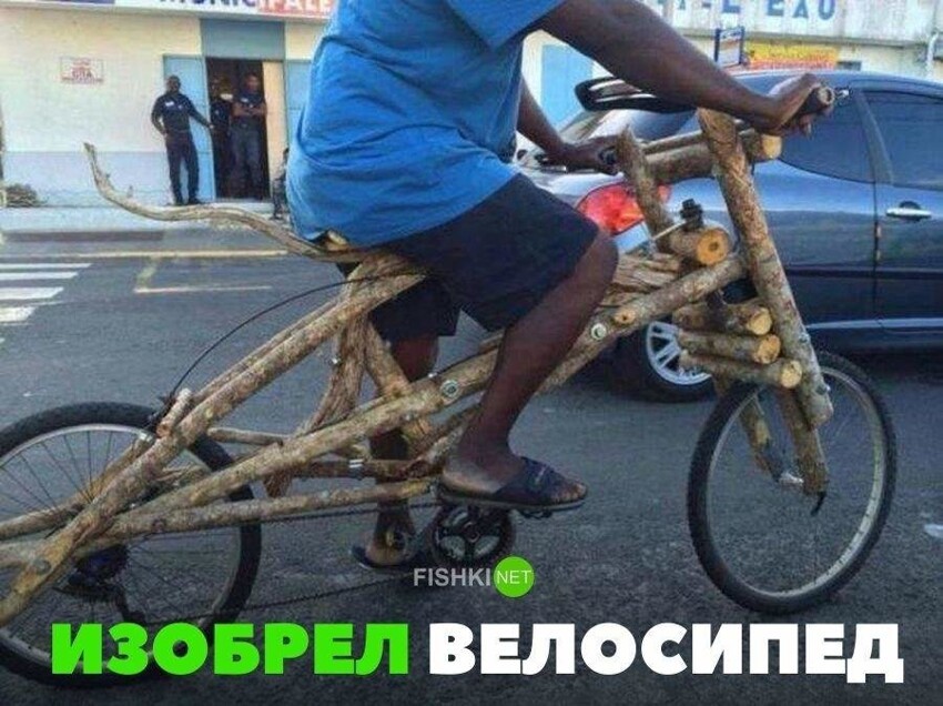 Изобрел велосипед