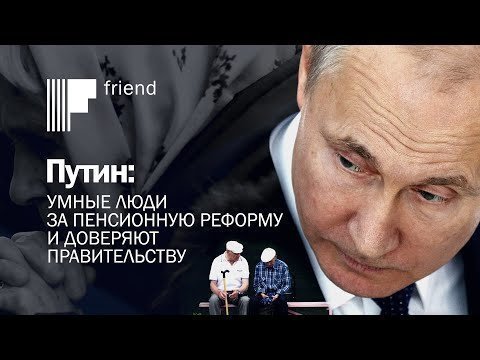 Путин: умные люди за пенсионную реформу и доверяют правительству 