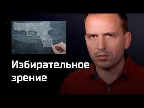 Избирательное зрение.  Агитпроп 21.10.2018 