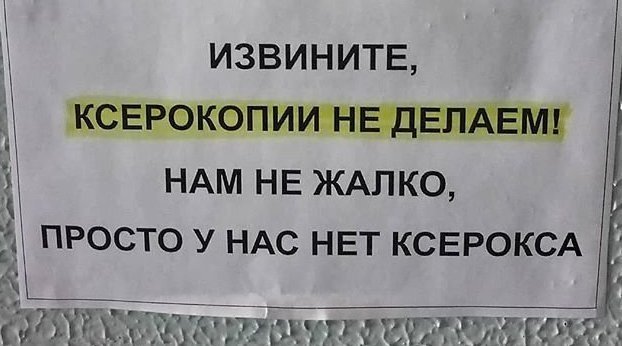 А эти таблички - крик души, они водятся рядом с местами ксерокопирования