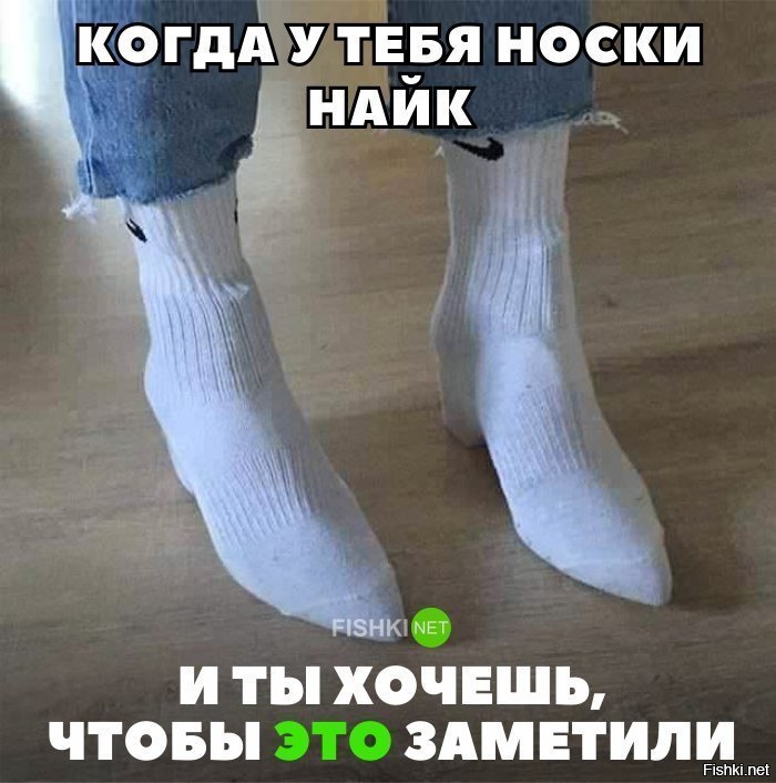 Когда хочешь похвастаться носками