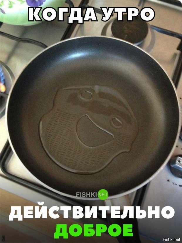 Когда утро действительно доброе