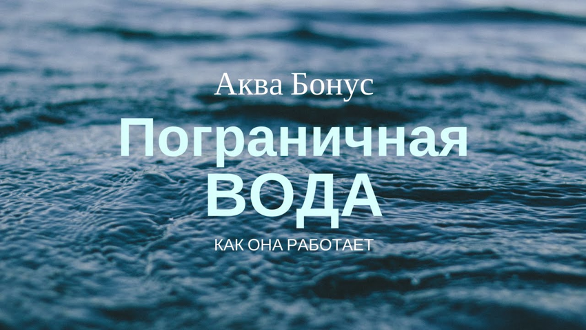 Пограничная вода презентация