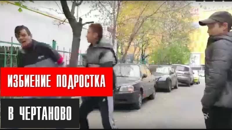 Избиение школьника в Чертаново. Видео 18+ 
