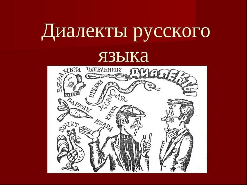 Проект про диалекты