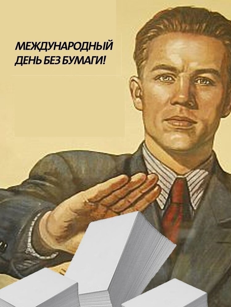 #Деньбезбумаги