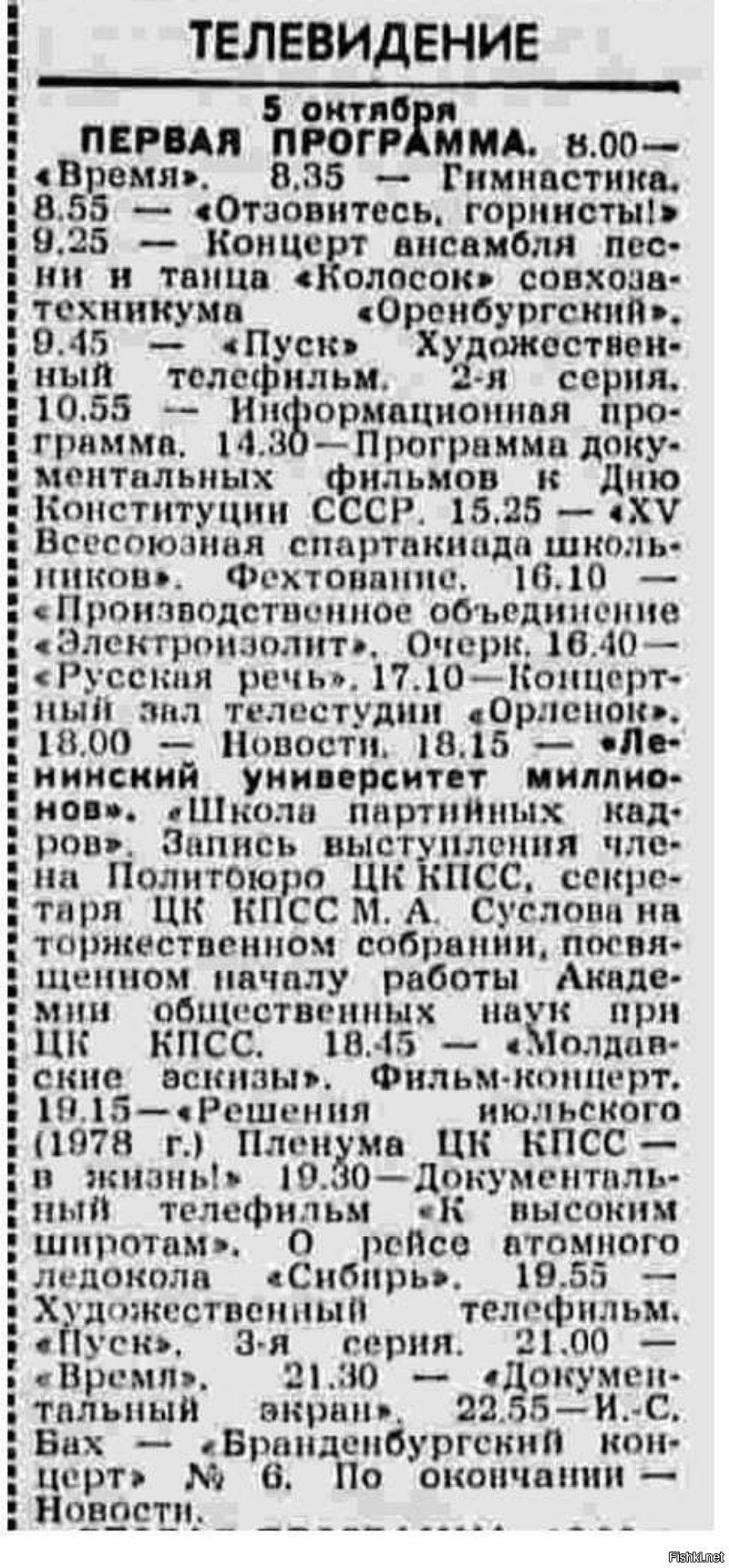 Программа передач телевидения СССР на 5 октября 1978 года