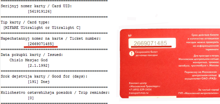   С карты тройка получается считать только ID  Пробуем проверить обычный билет.