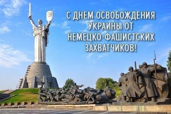 Освобождение Украины