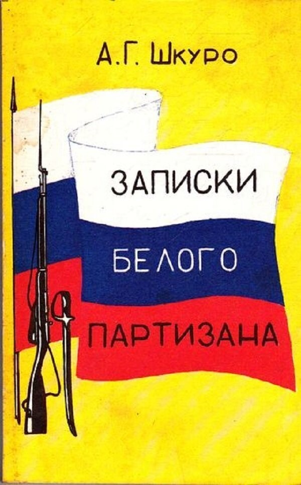 Их борьба: Россия, которую они потеряли, но не смирились. Или за "Белое Дело", на пальцах