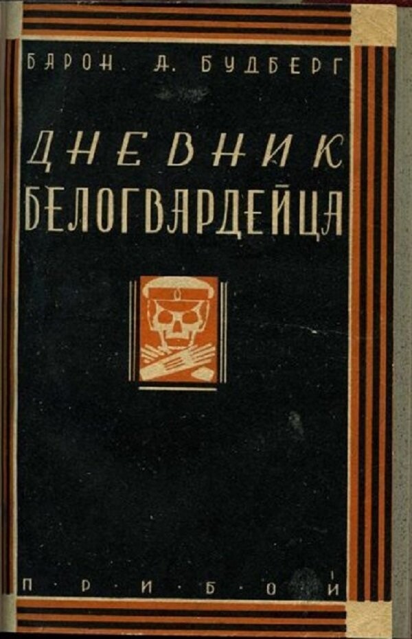 Их борьба: Россия, которую они потеряли, но не смирились. Или за "Белое Дело", на пальцах