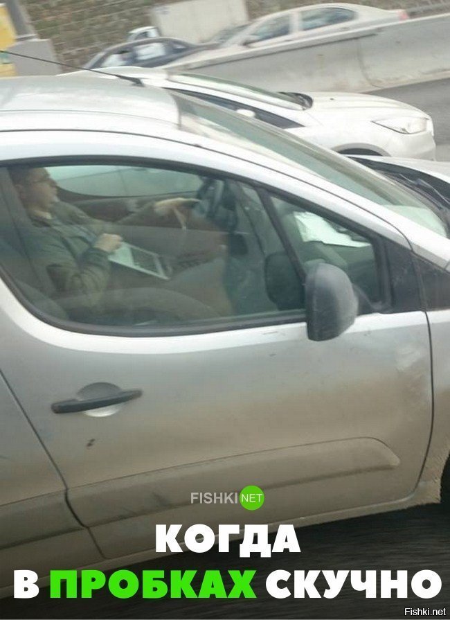 Когда в пробках скучно