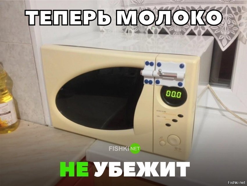 Теперь молоко не убежит