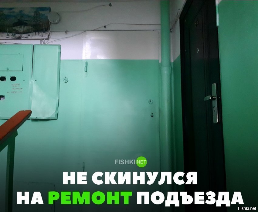 Не скинулся на ремонт