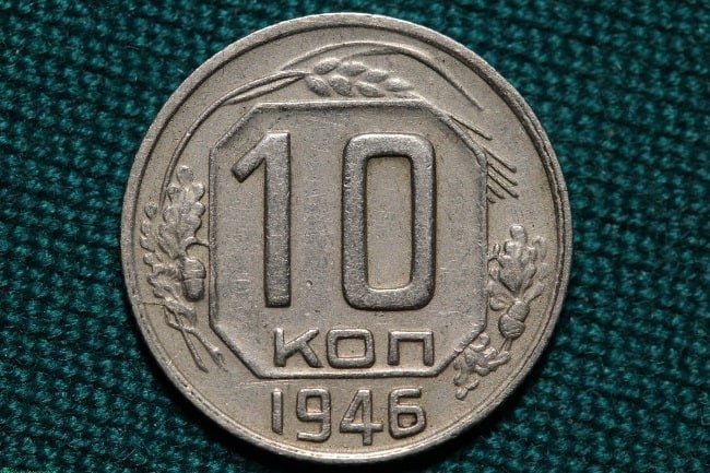 9 место. 10 копеек 1946 года. Цена - 100.000 рублей.