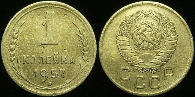 5 место. 1 копейка 1957 года. Цена - 600.000 рублей.