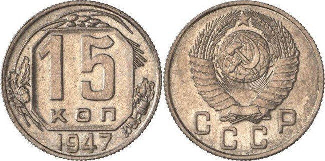 4 место. 15 копеек 1947 года. Цена - 1.000.000 рублей.