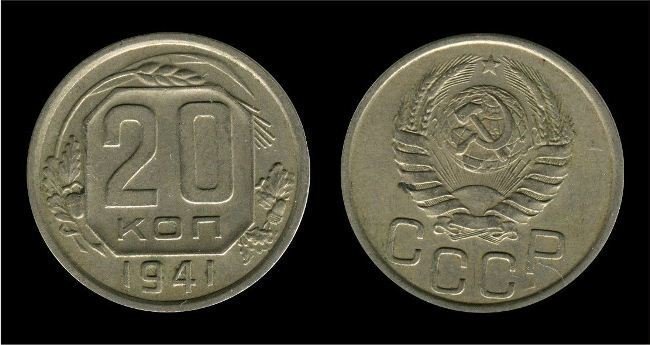 10 место. 20 копеек 1941 года выпуска. Цена - 50.000 - 100.000 рублей.