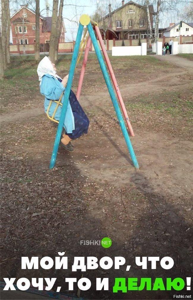 Мой двор, что хочу, то и делаю