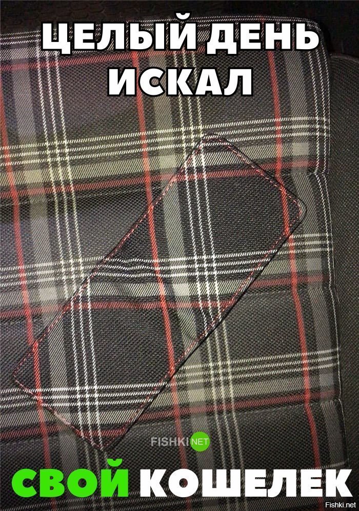 Долго искал кошелек