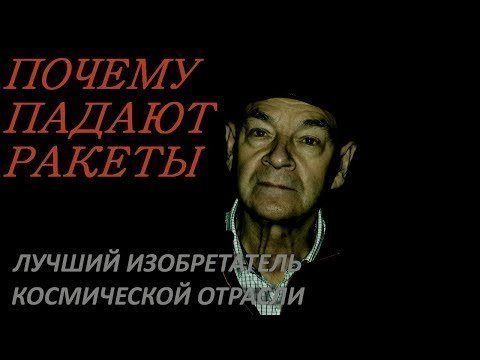 Инженер-конструктор про бардак в РОСКОСМОСЕ, про Илона Маска, Рогозина и упавший Союз 