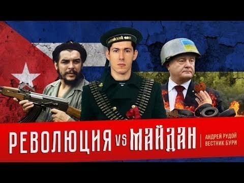 Революция VS Майдан 