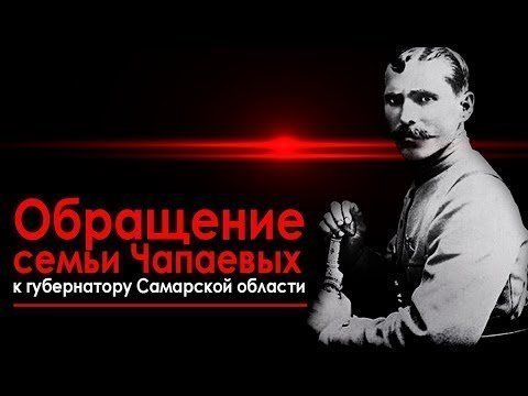 Семья Чапаевых против установки памятника интервентам 