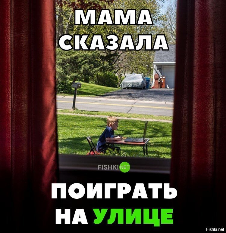 Сказали поиграть на улице