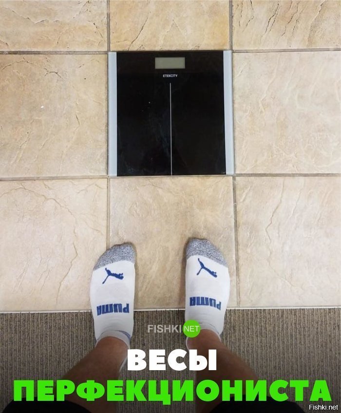 весы перфекциониста