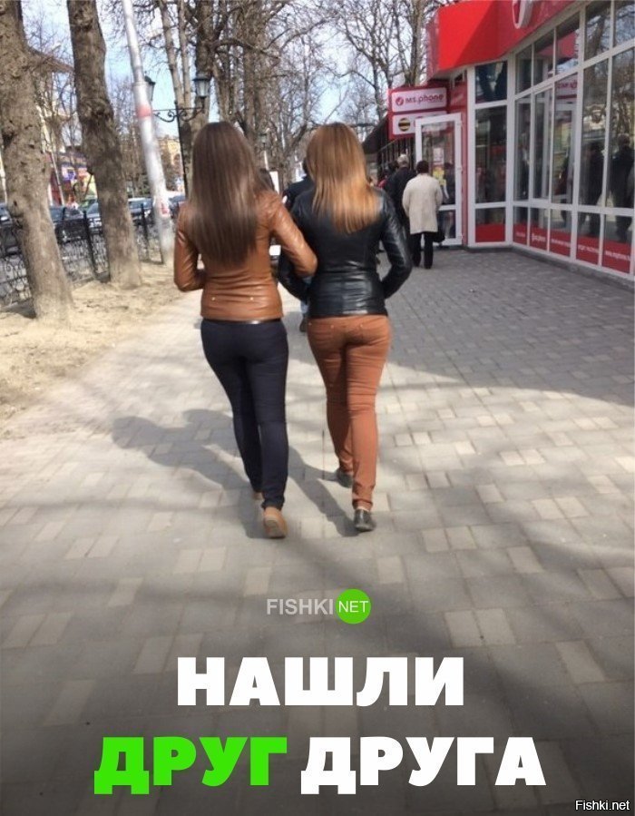 Нашли друг друга