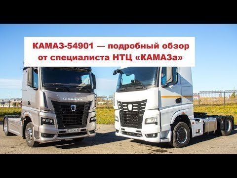 КАМАЗ-54901, обзор нового магистрального тягача 