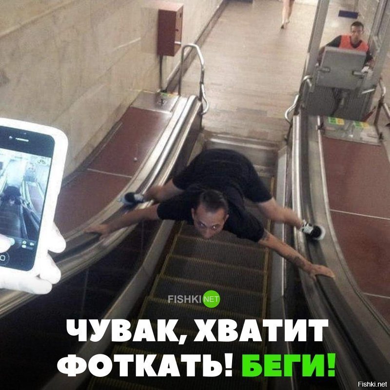 Беги!