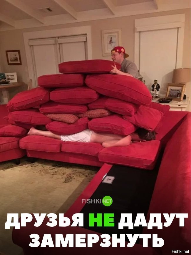 Друзья не дадут замёрзнуть