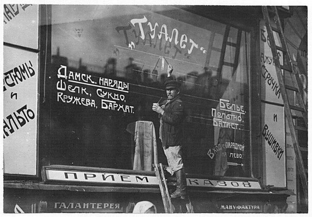 Магазин дамских туалетов времен НЭПа , 1922. С. Петербург.