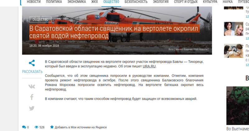 В Саратовской области священник на вертолете окропил святой водой нефтепровод