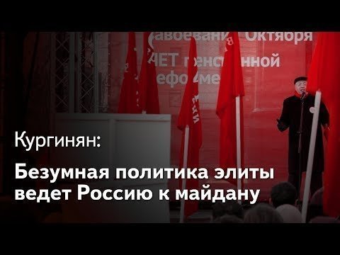 Кургинян: пенсионная реформа - угроза целостности России! 