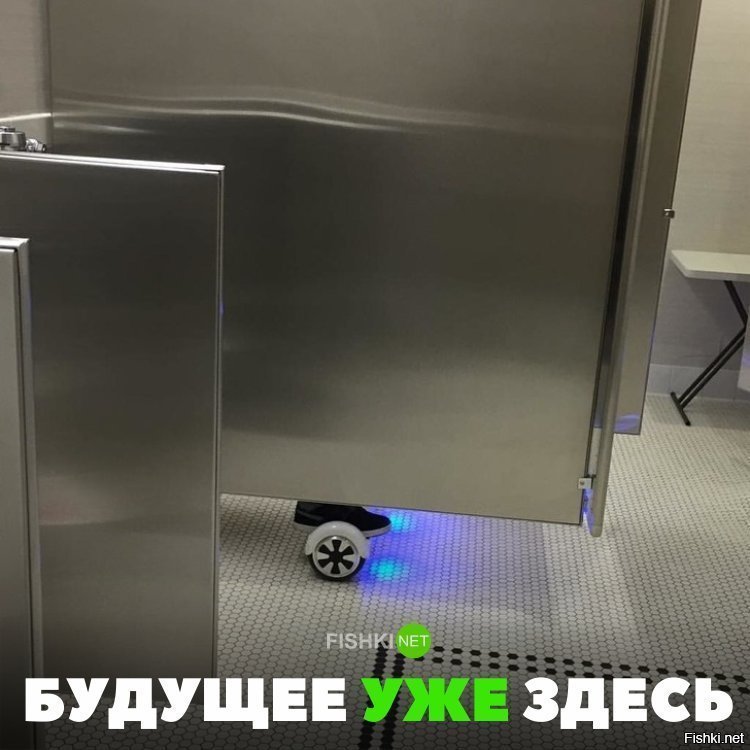 Будущее уже здесь