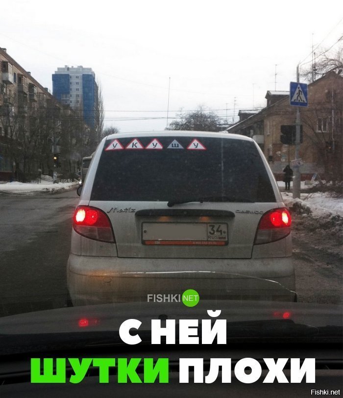 С ней шутки плохи