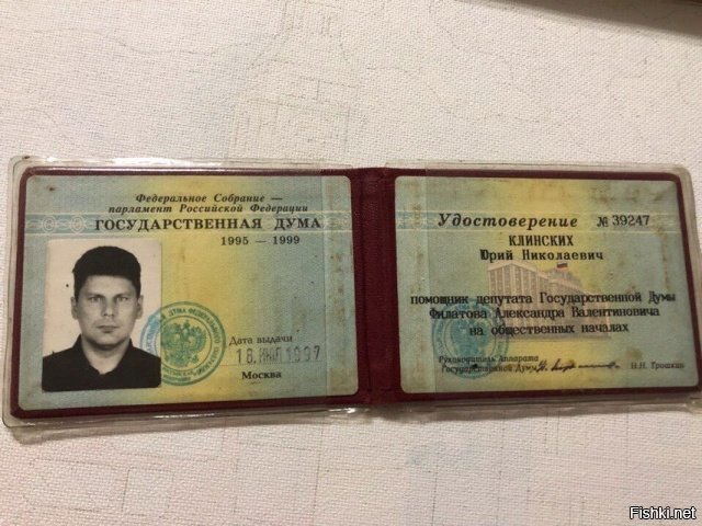 Удостоверение помощника депутата 1995-1999 от ЛДПР Юрия «Хоя» Клинских