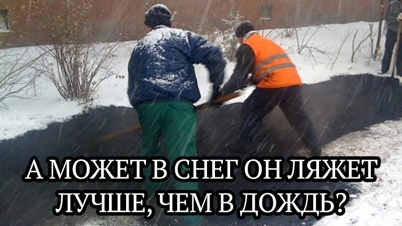 Разрешили: российские автодорожники будут укладывать асфальт в дождь, снег и мороз