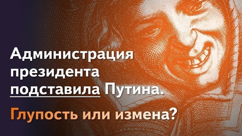 Отпиской на обращение миллиона граждан администрация подставила Путина. Глупость или измена? 