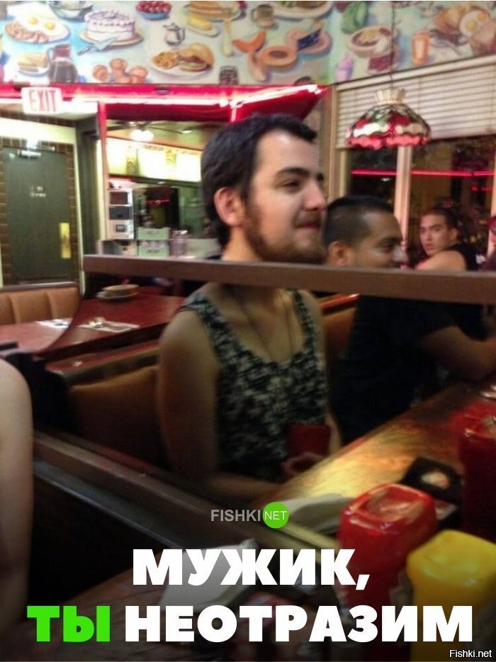 Ты неотразим