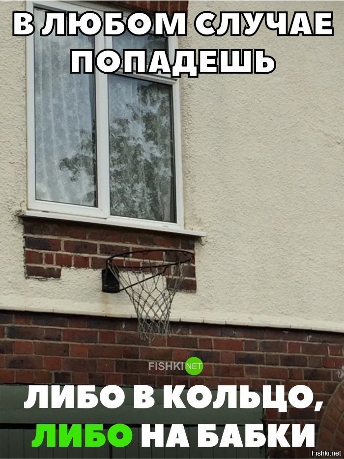 Попадаешь либо в  кольцо, либо на деньги