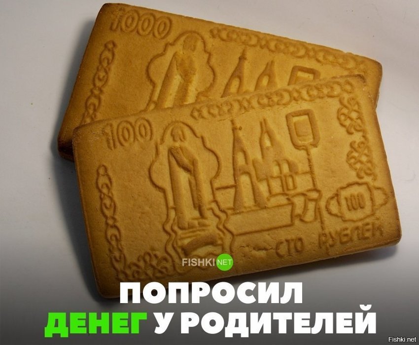 Попросил денег у родителей
