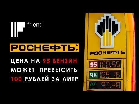 «Роснефть»: цена на 95 бензин может превысить 100 рублей за литр 