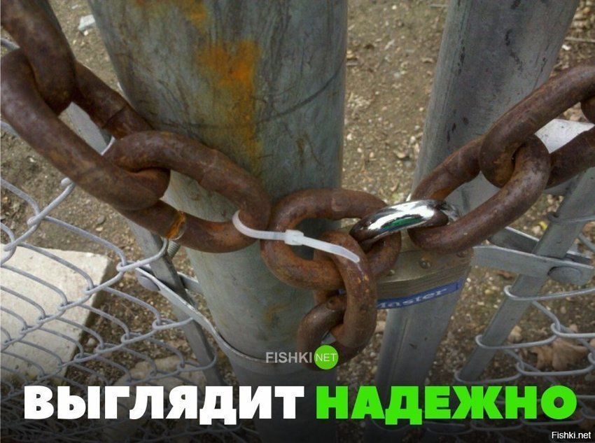 Выглядит надёжно