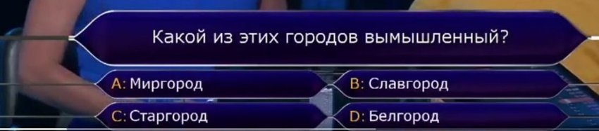 Это конечно забавно, но вы сами то знаете, какой город вымышленный?