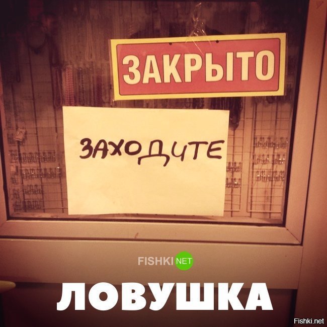 Это ловушка